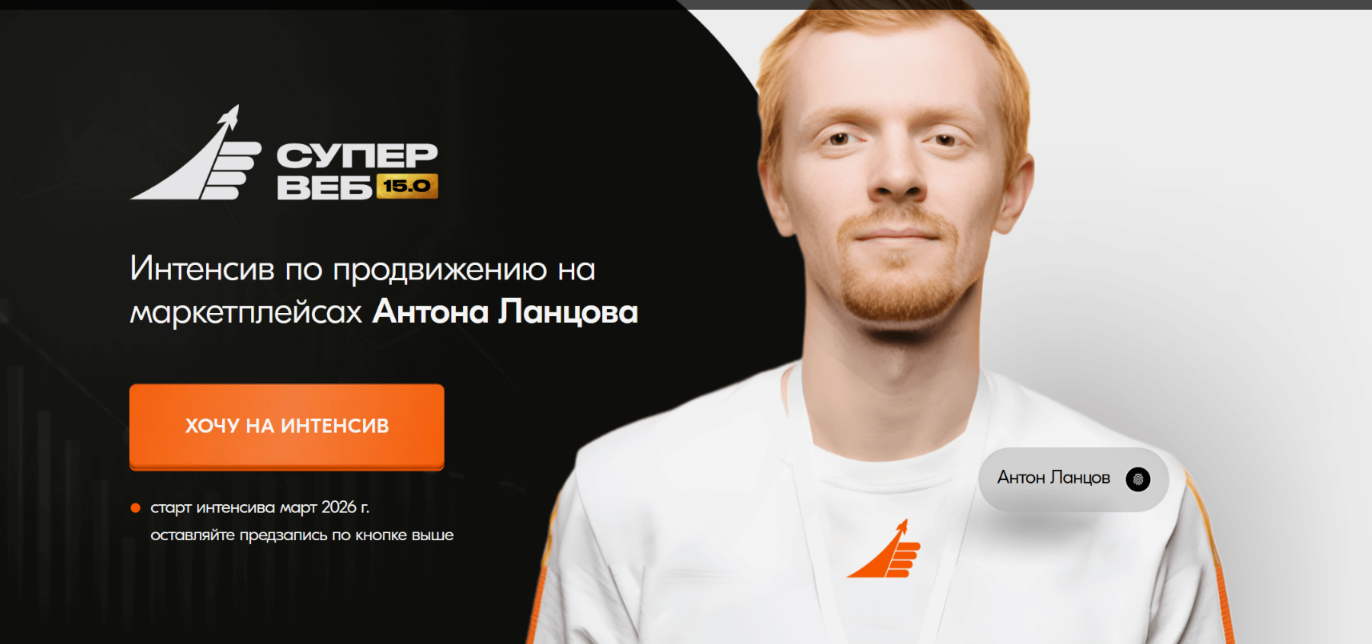 SUPER VIP [Антон Ланцов] Супервеб 14.0. Интенсив п_0.png